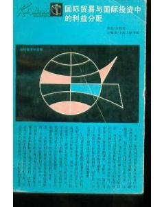 國際貿易與國際投資中的利益分配 國際貿易與國際投資中的利益分配