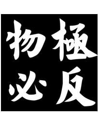 《物極必反》 《物極必反》