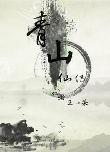 青山仙傳 青山仙傳