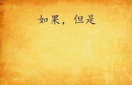 如果,但是 如果,但是