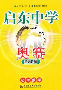 啟東中學奧賽—國中數學精題詳解 啟東中學奧賽—國中數學精題詳解