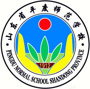 山東省平度師範學校 山東省平度師範學校
