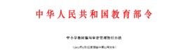 中國小教材編寫審定管理暫行辦法 中國小教材編寫審定管理暫行辦法