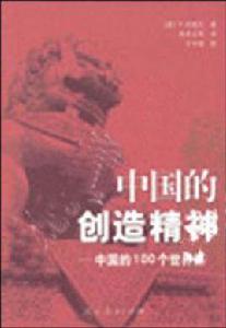 中國的創造精神 中國的創造精神