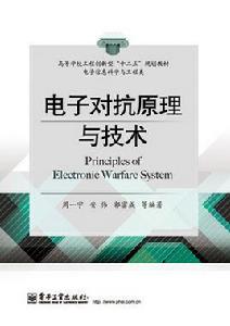 電子對抗原理與技術 電子對抗原理與技術