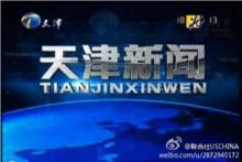天津新聞