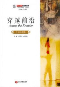 穿越前沿:外國戲劇卷 穿越前沿:外國戲劇卷