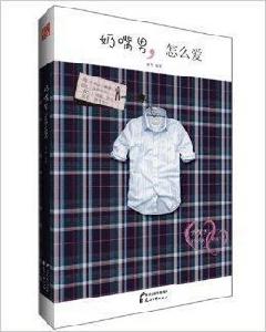 奶嘴男,怎么愛 奶嘴男,怎么愛