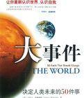 大事件—決定人類未來的50件事 大事件—決定人類未來的50件事