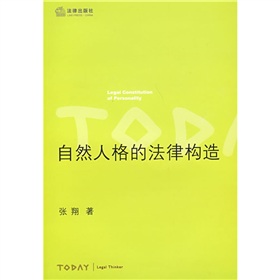 自然人格的法律構造