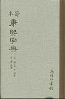 節本康熙字典 節本康熙字典