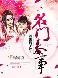 名門春事 名門春事