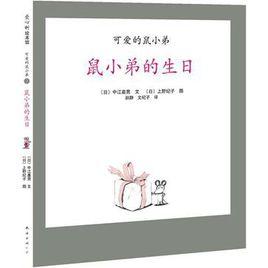 可愛的鼠小弟07-鼠小弟的生日 可愛的鼠小弟07-鼠小弟的生日