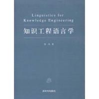 知識工程語言學