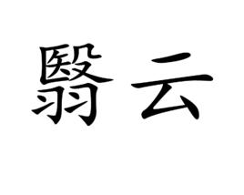 翳雲 翳雲
