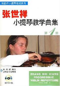 張世祥小提琴教學曲集1