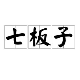 七板子 七板子