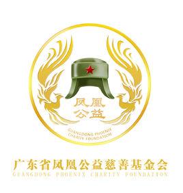 廣東省鳳凰公益慈善基金會 廣東省鳳凰公益慈善基金會