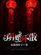 陰婚不散[暗夜文學網小說]