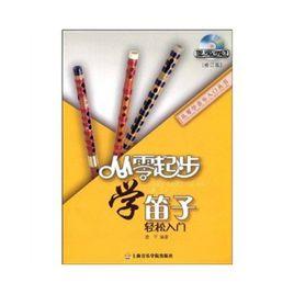 從零起步學笛子 從零起步學笛子