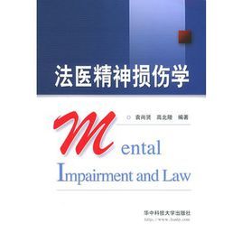 法醫精神損傷學 法醫精神損傷學