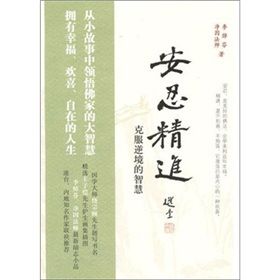 《安忍精進:克服逆境的智慧》 《安忍精進:克服逆境的智慧》