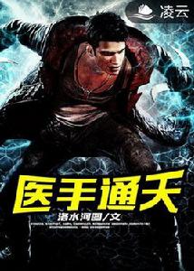 醫手通天 醫手通天