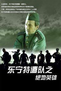 《東寧特遣隊》 《東寧特遣隊》