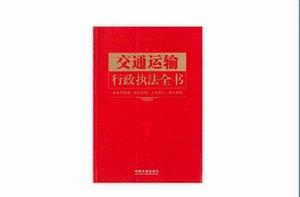 交通運輸行政執法全書 交通運輸行政執法全書