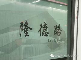 隆德路站 隆德路站