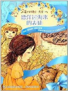 每個女孩都是天使:漂洋過海來的表妹 每個女孩都是天使:漂洋過海來的表妹