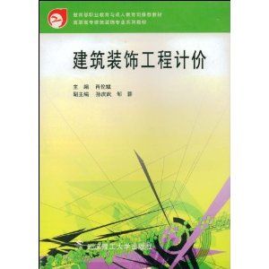 建築裝飾工程計價 建築裝飾工程計價