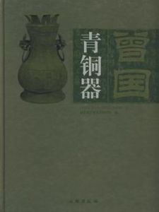 曾國青銅器 曾國青銅器