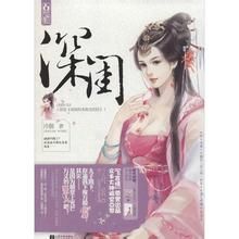 深閨[網路小說]