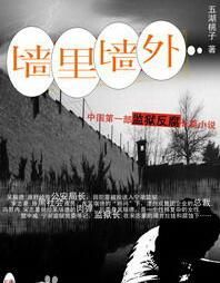 牆裡牆外 牆裡牆外