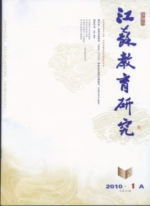 《江蘇教育研究》