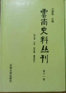 雲南史料叢刊第十一卷 雲南史料叢刊第十一卷