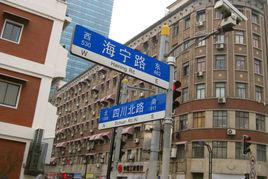 海寧路 海寧路