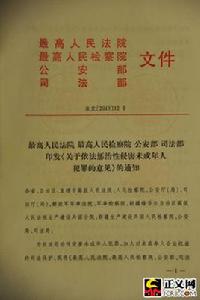 最高人民法院、最高人民檢察院、公安部、法務部關於依法懲治性侵害未成年人犯罪的意見 最高人民法院、最高人民檢察院、公安部、法務部關於依法懲治性侵害未成年人犯罪的意見