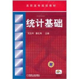 統計基礎[2011年機械工業出版社出版圖書]