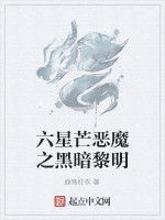 六星芒惡魔之黑暗黎明 六星芒惡魔之黑暗黎明
