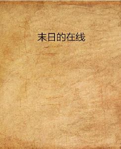 末日的線上
