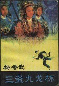 楊香武三盜九龍杯 楊香武三盜九龍杯