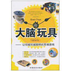 大腦的玩具 大腦的玩具