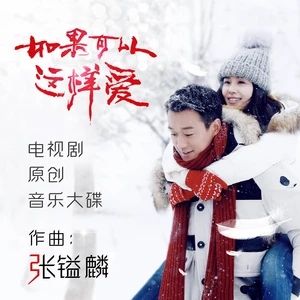 如果可以這樣愛[常石磊演唱歌曲]