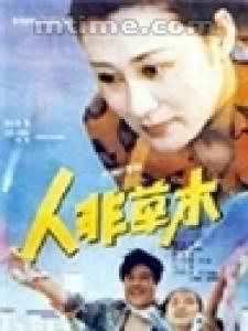 《人非草木》 《人非草木》