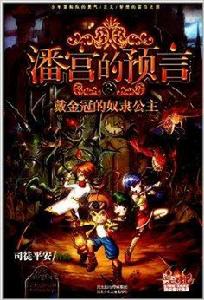 潘宮的預言3:戴金冠的奴隸公主 潘宮的預言3:戴金冠的奴隸公主