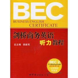 劍橋商務英語聽力教程BEC2 劍橋商務英語聽力教程BEC2