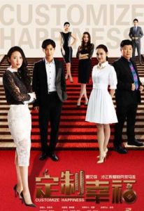 定製幸福