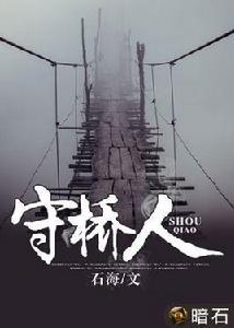 守橋人[暗石閱讀網小說]